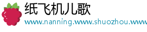 纸飞机儿歌